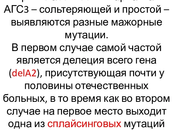 При классических вариантах АГС3 – сольтеряющей и простой – выявляются разные мажорные