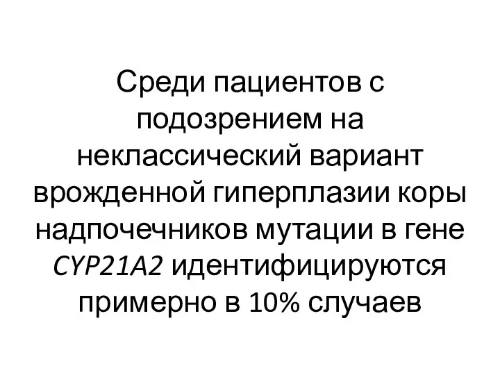 Среди пациентов с подозрением на неклассический вариант врожденной гиперплазии коры надпочечников мутации