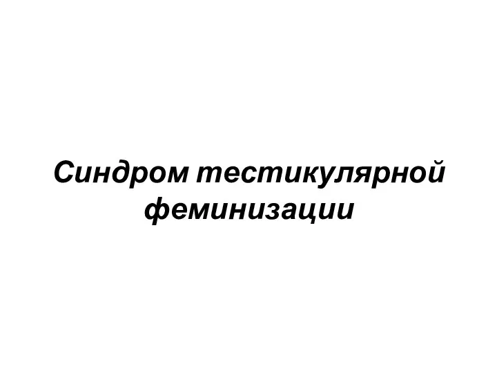 Синдром тестикулярной феминизации