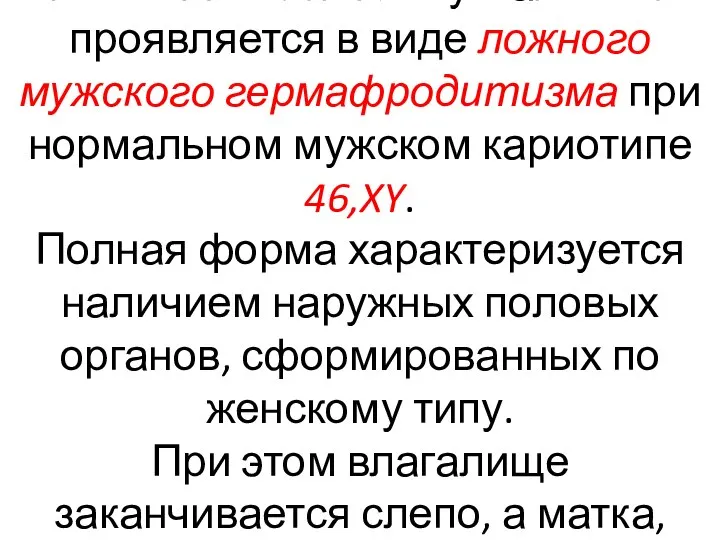 Клинически болезнь у мальчиков проявляется в виде ложного мужского гермафродитизма при нормальном