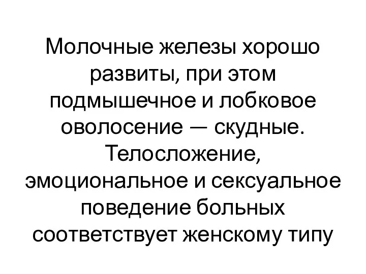 Молочные железы хорошо развиты, при этом подмышечное и лобковое оволосение — скудные.