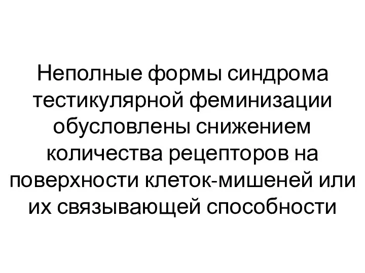 Неполные формы синдрома тестикулярной феминизации обусловлены снижением количества рецепторов на поверхности клеток-мишеней или их связывающей способности