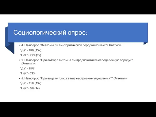 Социологический опрос: 4. На вопрос "Знакомы ли вы с британской породой кошек?"