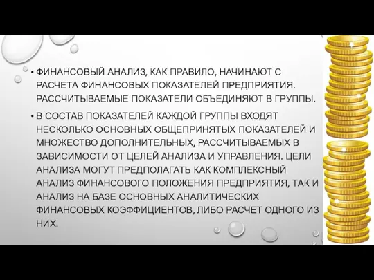 ФИНАНСОВЫЙ АНАЛИЗ, КАК ПРАВИЛО, НАЧИНАЮТ С РАСЧЕТА ФИНАНСОВЫХ ПОКАЗАТЕЛЕЙ ПРЕДПРИЯТИЯ. РАССЧИТЫВАЕМЫЕ ПОКАЗАТЕЛИ