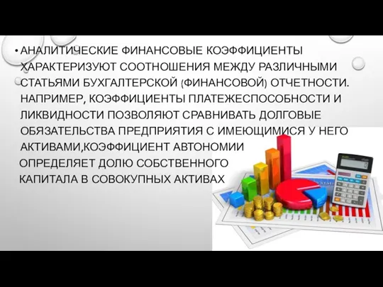 АНАЛИТИЧЕСКИЕ ФИНАНСОВЫЕ КОЭФФИЦИЕНТЫ ХАРАКТЕРИЗУЮТ СООТНОШЕНИЯ МЕЖДУ РАЗЛИЧНЫМИ СТАТЬЯМИ БУХГАЛТЕРСКОЙ (ФИНАНСОВОЙ) ОТЧЕТНОСТИ. НАПРИМЕР,