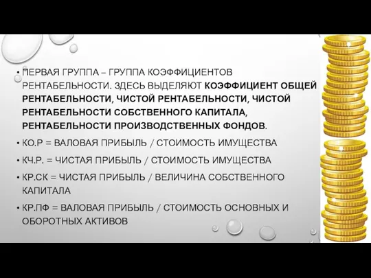 ПЕРВАЯ ГРУППА – ГРУППА КОЭФФИЦИЕНТОВ РЕНТАБЕЛЬНОСТИ. ЗДЕСЬ ВЫДЕЛЯЮТ КОЭФФИЦИЕНТ ОБЩЕЙ РЕНТАБЕЛЬНОСТИ, ЧИСТОЙ