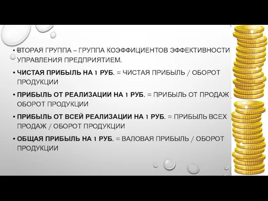 ВТОРАЯ ГРУППА – ГРУППА КОЭФФИЦИЕНТОВ ЭФФЕКТИВНОСТИ УПРАВЛЕНИЯ ПРЕДПРИЯТИЕМ. ЧИСТАЯ ПРИБЫЛЬ НА 1