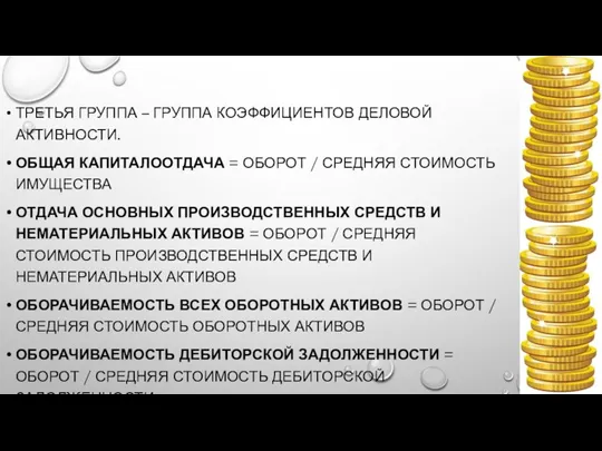 ТРЕТЬЯ ГРУППА – ГРУППА КОЭФФИЦИЕНТОВ ДЕЛОВОЙ АКТИВНОСТИ. ОБЩАЯ КАПИТАЛООТДАЧА = ОБОРОТ /