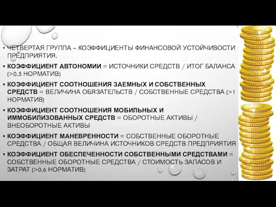 ЧЕТВЕРТАЯ ГРУППА – КОЭФФИЦИЕНТЫ ФИНАНСОВОЙ УСТОЙЧИВОСТИ ПРЕДПРИЯТИЯ. КОЭФФИЦИЕНТ АВТОНОМИИ = ИСТОЧНИКИ СРЕДСТВ