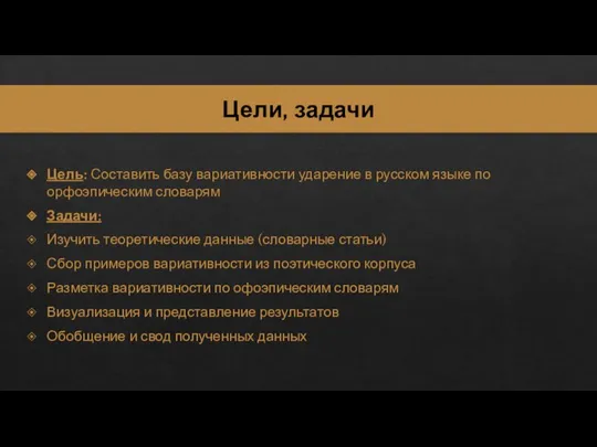 Цели, задачи Цель: Составить базу вариативности ударение в русском языке по орфоэпическим