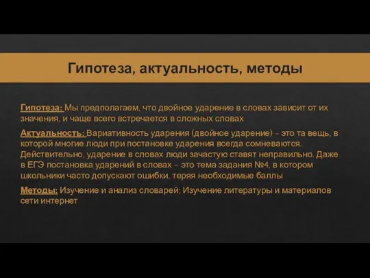 Гипотеза, актуальность, методы Гипотеза: Мы предполагаем, что двойное ударение в словах зависит