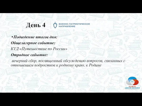 Подведение итогов дня: Общелагерное событие: КТД «Путешествие по России» Отрядное событие: вечерний