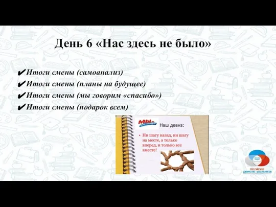 Итоги смены (самоанализ) Итоги смены (планы на будущее) Итоги смены (мы говорим