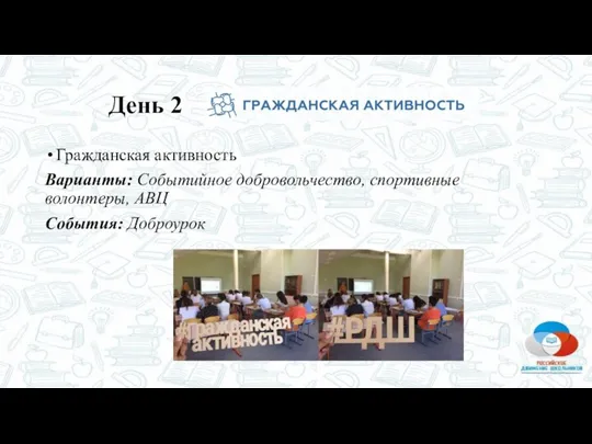 Гражданская активность Варианты: Событийное добровольчество, спортивные волонтеры, АВЦ События: Доброурок День 2