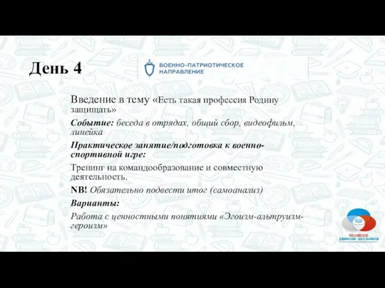 День 4 Введение в тему «Есть такая профессия Родину защищать» Событие: беседа