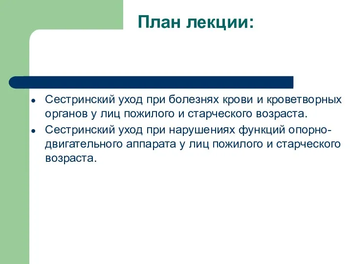 План лекции: Сестринский уход при болезнях крови и кроветворных органов у лиц