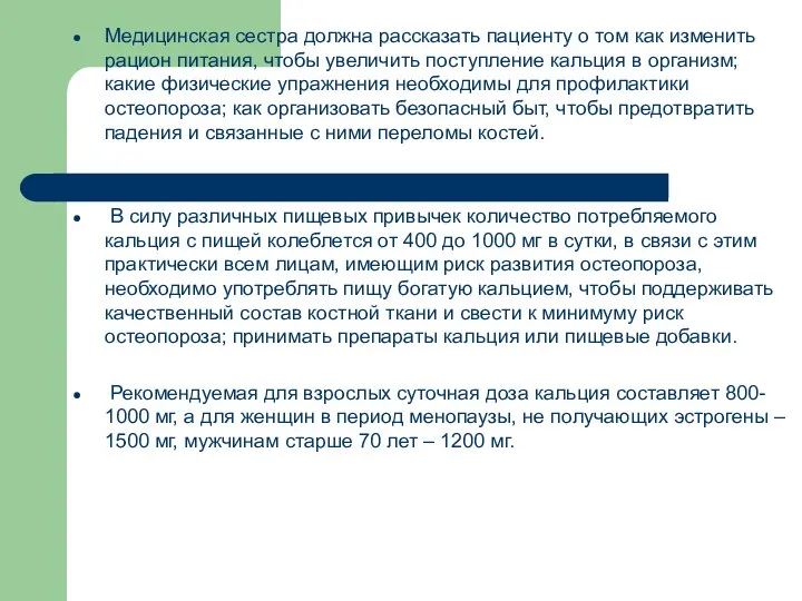 Медицинская сестра должна рассказать пациенту о том как изменить рацион питания, чтобы