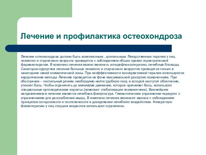 Лечение и профилактика остеохондроза Лечение остеохондроза должно быть комплексным , длительным. Лекарственная