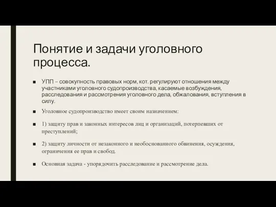 Понятие и задачи уголовного процесса. УПП – совокупность правовых норм, кот. регулируют