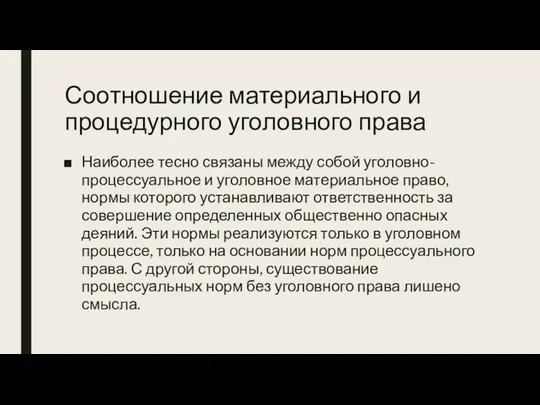 Соотношение материального и процедурного уголовного права Наиболее тесно связаны между собой уголовно-процессуальное