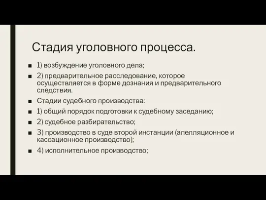 Стадия уголовного процесса. 1) возбуждение уголовного дела; 2) предварительное расследование, которое осуществляется