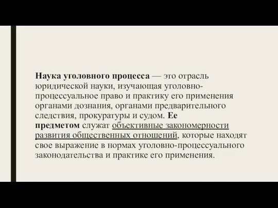 Наука уголовного процесса — это отрасль юридической науки, изучающая уголовно-процессуальное право и