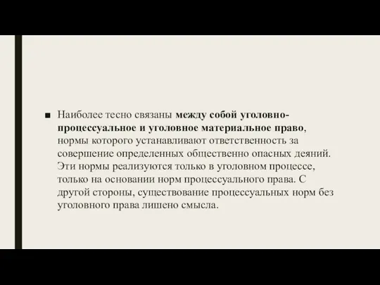 Наиболее тесно связаны между собой уголовно-процессуальное и уголовное материальное право, нормы которого