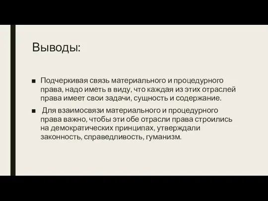 Выводы: Подчеркивая связь материального и процедурного права, надо иметь в виду, что