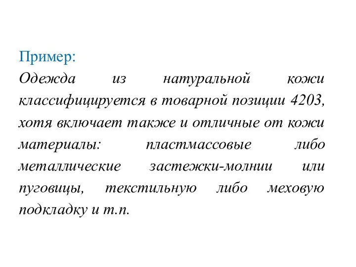 Пример: Одежда из натуральной кожи классифицируется в товарной позиции 4203, хотя включает