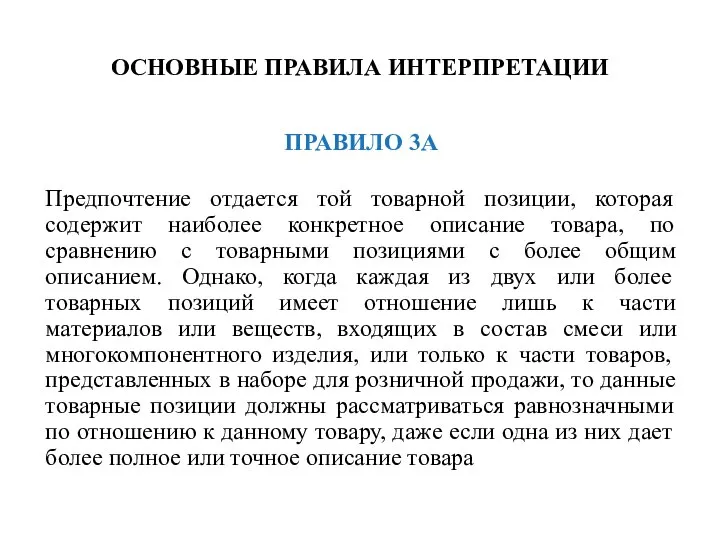 ОСНОВНЫЕ ПРАВИЛА ИНТЕРПРЕТАЦИИ ПРАВИЛО 3А Предпочтение отдается той товарной позиции, которая содержит