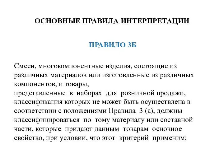 ОСНОВНЫЕ ПРАВИЛА ИНТЕРПРЕТАЦИИ ПРАВИЛО 3Б Смеси, многокомпонентные изделия, состоящие из различных материалов