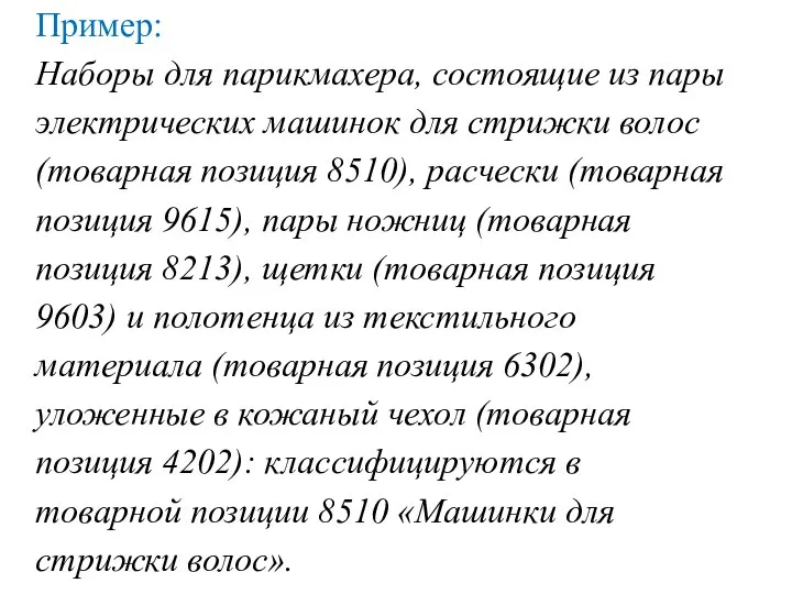 Пример: Наборы для парикмахера, состоящие из пары электрических машинок для стрижки волос