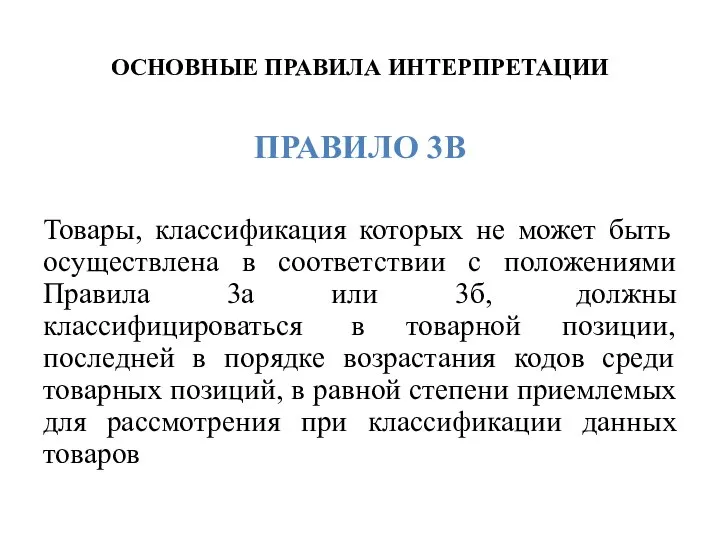 ОСНОВНЫЕ ПРАВИЛА ИНТЕРПРЕТАЦИИ ПРАВИЛО 3В Товары, классификация которых не может быть осуществлена