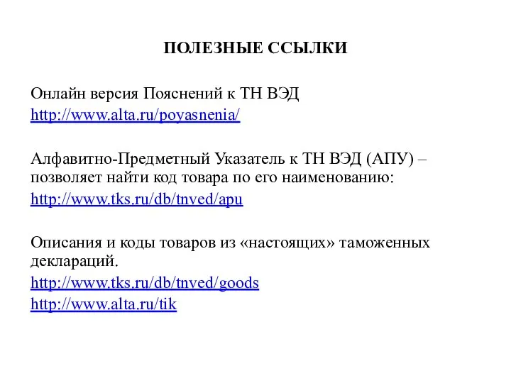 ПОЛЕЗНЫЕ ССЫЛКИ Онлайн версия Пояснений к ТН ВЭД http://www.alta.ru/poyasnenia/ Алфавитно-Предметный Указатель к