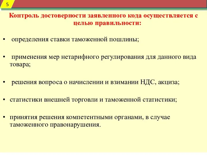 Контроль достоверности заявленного кода осуществляется с целью правильности: определения ставки таможенной пошлины;