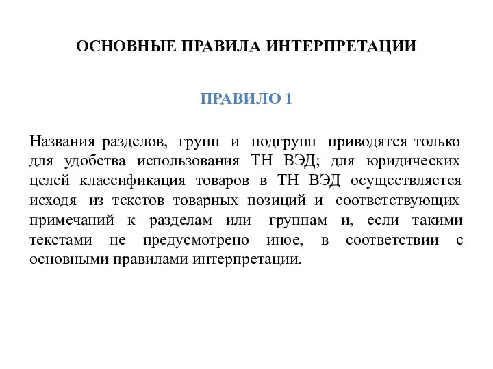 ОСНОВНЫЕ ПРАВИЛА ИНТЕРПРЕТАЦИИ ПРАВИЛО 1 Названия разделов, групп и подгрупп приводятся только