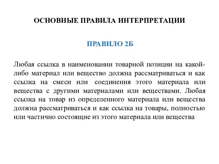 ОСНОВНЫЕ ПРАВИЛА ИНТЕРПРЕТАЦИИ ПРАВИЛО 2Б Любая ссылка в наименовании товарной позиции на