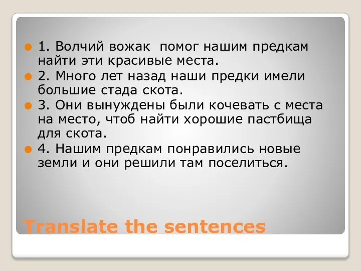 Translate the sentences 1. Волчий вожак помог нашим предкам найти эти красивые