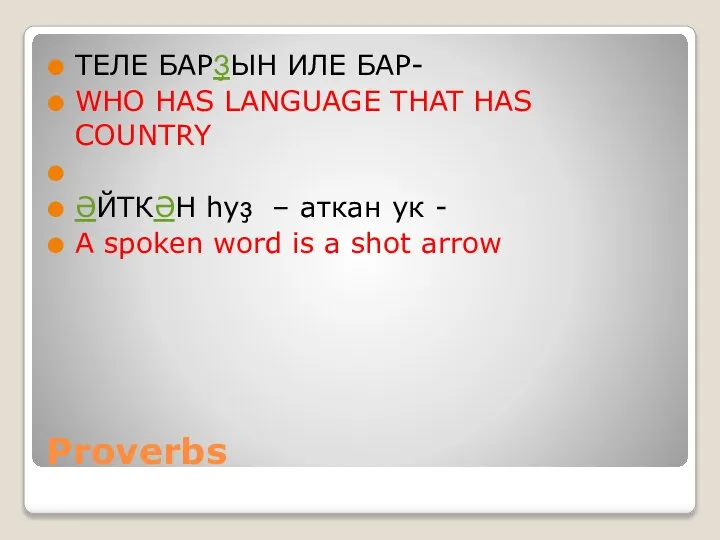 Proverbs ТЕЛЕ БАРҘЫН ИЛЕ БАР- WHO HAS LANGUAGE THAT HAS COUNTRY ӘЙТКӘН