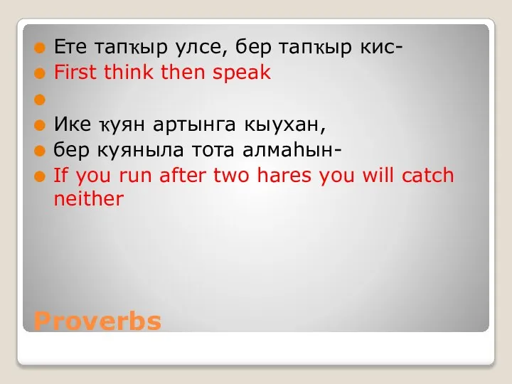 Proverbs Ете тапҡыр улсе, бер тапҡыр кис- First think then speak Ике