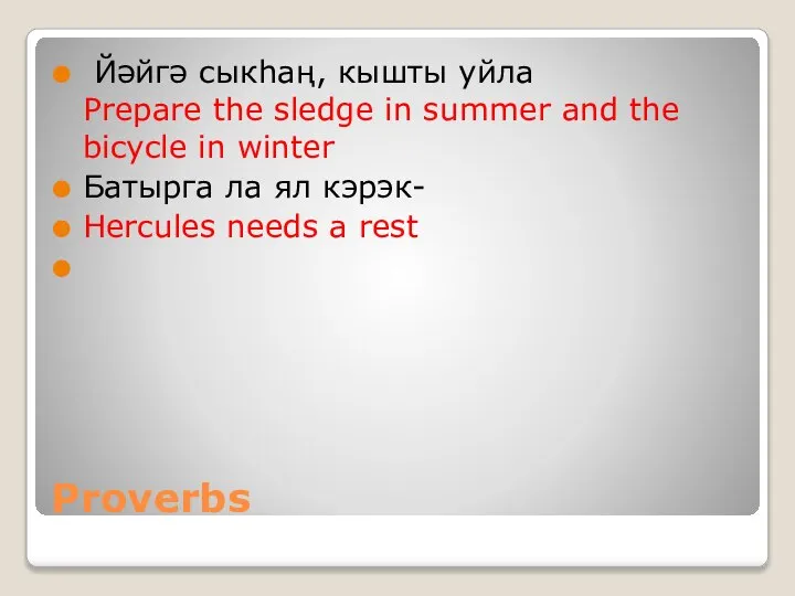 Proverbs Йәйгә сыкhаң, кышты уйла Prepare the sledge in summer and the