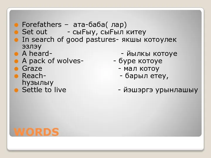 WORDS Forefathers – ата-баба( лар) Set out - сыFыу, сыFыл китеу In