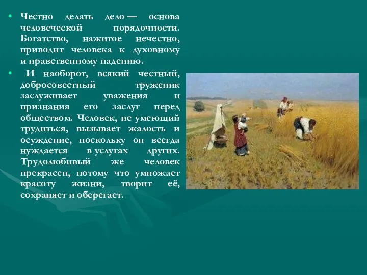 Честно делать дело — основа человеческой порядочности. Богатство, нажитое нечестно, приводит человека