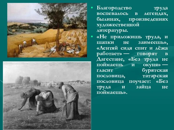 Благородство труда воспевалось в легендах, былинах, произведениях художественной литературы. «Не приложишь труда,