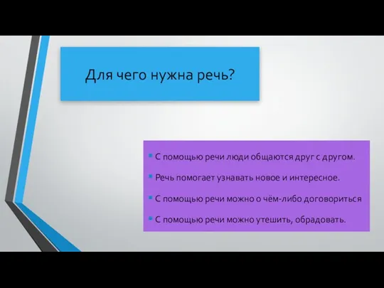 Для чего нужна речь? С помощью речи люди общаются друг с другом.