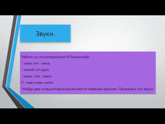 Звуки. Работа со стихотворением И Токмаковой: Ложка-это ложка, Ложкой суп едят, Кошка