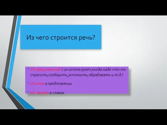 Из чего строится речь? Из предложений ( их используют,когда надо что-то спросить,сообщить,успокоить,обрадовать