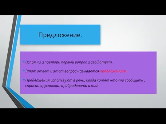 Предложение. Вспомни и повтори первый вопрос и свой ответ. Этот ответ и