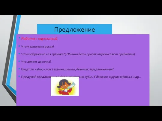 Предложение Работа с картинкой. Что у девочки в руках? Что изображено на