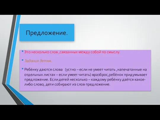 Предложение. Это несколько слов ,связанных между собой по смыслу. Задания детям. Ребёнку